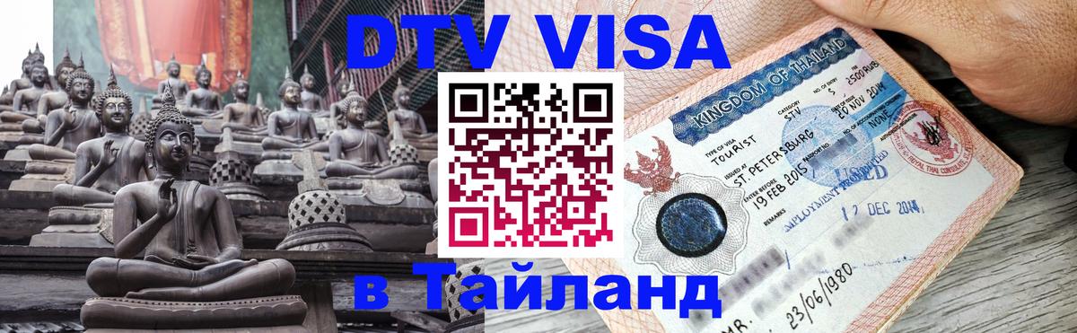 Сколько стоит виза DTV в Тайланд Загреб 